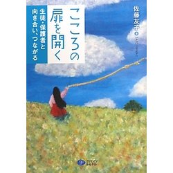 こころの扉を開く―生徒・保護者と向き合い、つながる [単行本]