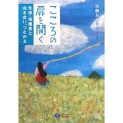 こころの扉を開く―生徒・保護者と向き合い、つながる [単行本]