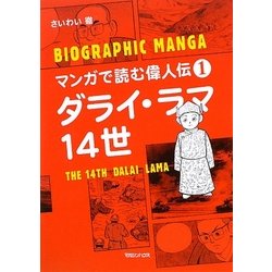 ダライ・ラマ14世(マンガで読む偉人伝〈1〉) [単行本]