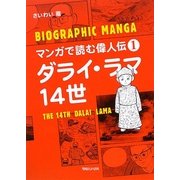 ダライ・ラマ14世(マンガで読む偉人伝〈1〉) [単行本]