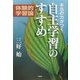本当の力がつく自主学習のすすめ―体験的学習論 [単行本]