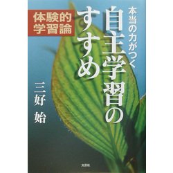 本当の力がつく自主学習のすすめ―体験的学習論 [単行本]