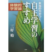 本当の力がつく自主学習のすすめ―体験的学習論 [単行本]