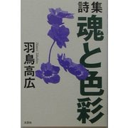 詩集 魂と色彩 [単行本]