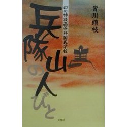 兵隊山の人びと―幻の特設高等科国民学校 [単行本]