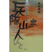 兵隊山の人びと―幻の特設高等科国民学校 [単行本]