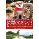 幼獣マメシバ〈下〉ついに母発見!でもまだまだ旅は続くのだ!?の巻(竹書房文庫) [文庫]