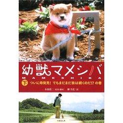幼獣マメシバ〈下〉ついに母発見!でもまだまだ旅は続くのだ!?の巻(竹書房文庫) [文庫]