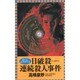 日破殺連続殺人事件(L・NOVELS) [新書]