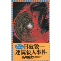 日破殺連続殺人事件(L・NOVELS) [新書]