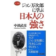 ジョン万次郎に学ぶ日本人の強さ(ロング新書) [新書]