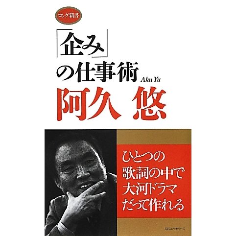 「企み」の仕事術(ロング新書) [新書]