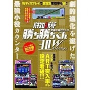 究極攻略カウンター勝ち勝ちくん3.0Wホワイトスケルトン