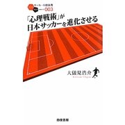 「心理戦術」が日本サッカーを進化させる(サッカー小僧新書) [新書]