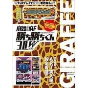 勝ち勝ちくん3.0Wジラフ