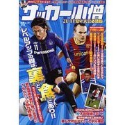 中学サッカー小僧 2011夏の大会必勝版（白夜ムック Vol. 419） [ムックその他]