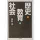 歴史・教育・社会 [単行本]