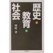 歴史・教育・社会 [単行本]