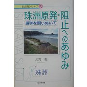 珠洲原発阻止へのあゆみ―選挙を闘いぬいて(脱原発シリーズ〈3〉) [単行本]