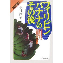 フィリピンバナナのその後―多国籍企業の操業現場と多国籍企業の規制 改訂版 [単行本]