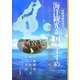 海洋観光立国のすすめ―こころ美しい日本の再生 持続可能な社会つくり [単行本]