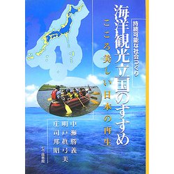 海洋観光立国のすすめ―こころ美しい日本の再生 持続可能な社会つくり [単行本]