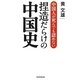 中国人が死んでも認めない捏造だらけの中国史 [単行本]