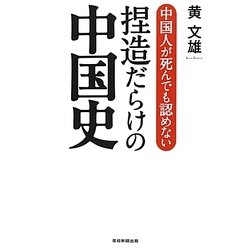 中国人が死んでも認めない捏造だらけの中国史 [単行本]