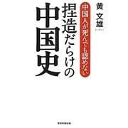 中国人が死んでも認めない捏造だらけの中国史 [単行本]