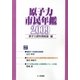 原子力市民年鑑〈2009〉 [単行本]