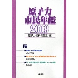 原子力市民年鑑〈2009〉 [単行本]