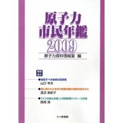 原子力市民年鑑〈2009〉 [単行本]