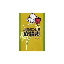 小鬼のつける成績表 [単行本]