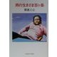 男の生きざま百ヶ条 [単行本]