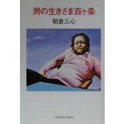 男の生きざま百ヶ条 [単行本]