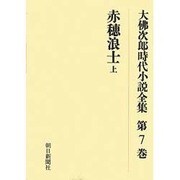 大佛次郎時代小説全集 第7巻 オンデマンド版 [全集叢書]