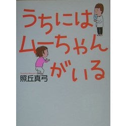 うちにはムーちゃんがいる [単行本]