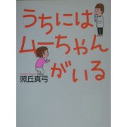 うちにはムーちゃんがいる [単行本]
