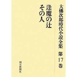 大佛次郎時代小説全集 第17巻 オンデマンド版 [全集叢書]