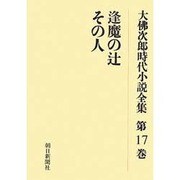 大佛次郎時代小説全集 第17巻 オンデマンド版 [全集叢書]