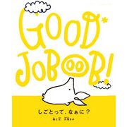 グッド・ジョブーブ! [絵本]
