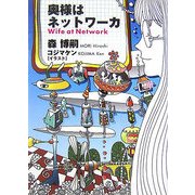 奥様はネットワーカ―Wife at Network(ダ・ヴィンチブックス) [文庫]