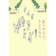 ありがとう、さようなら(ダ・ヴィンチ ブックス) [単行本]