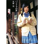 パンドラの匣(ぶんか社文庫) [文庫]
