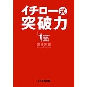 イチロー式突破力(ぶんか社文庫) [文庫]