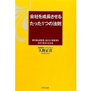 会社を成長させるたった1つの法則―勝ち残る経営者、消え行く経営者を5分で見分ける方法 [単行本]