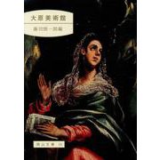 大原美術館（岡山文庫 10） [単行本]