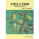 倉敷市立美術館―池田遙邨と郷土作家(岡山文庫) [文庫]