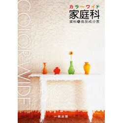 カラーワイド家庭科-資料&食品成分表 [単行本]