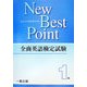 全商英語検定試験New Best Point1級 [全集叢書]